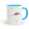 Mug colored light blue, ceramic, 330ml