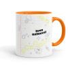 Mug colored orange, ceramic, 330ml