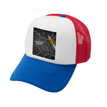 Back to school blackboard, Καπέλο Ενηλίκων Soft Trucker με Δίχτυ Red/Blue/White (POLYESTER, ΕΝΗΛΙΚΩΝ, UNISEX, ONE SIZE)