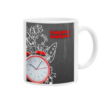 Ώρα για σχολείο, Ceramic coffee mug, 330ml (1pcs)