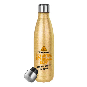 Του άντρα του πολλά βαρύ, Glitter gold stainless steel thermos bottle, double-walled, 500ml