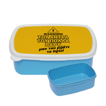 Του άντρα του πολλά βαρύ, ΜΠΛΕ παιδικό δοχείο φαγητού (lunchbox) πλαστικό (BPA-FREE) Lunch Βox M18 x Π13 x Υ6cm