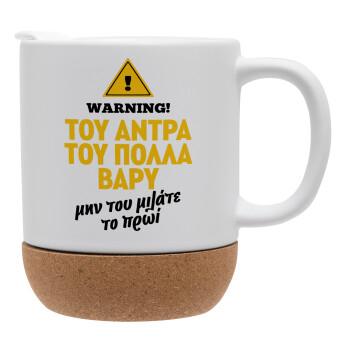 Του άντρα του πολλά βαρύ, Ceramic coffee mug Cork (MAT), 330ml (1pcs)