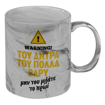 Του άντρα του πολλά βαρύ, Mug ceramic marble style, 330ml