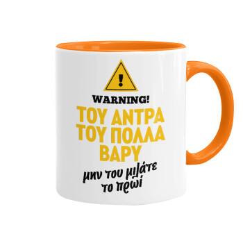 Του άντρα του πολλά βαρύ, Mug colored orange, ceramic, 330ml