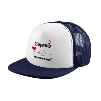 Σ΄αγαπώ τόοοοσο πολύ (Αγόρι)!!!, Children's Soft Trucker Cap with Dark Blue/White Mesh (POLYESTER, CHILDREN, ONE SIZE)