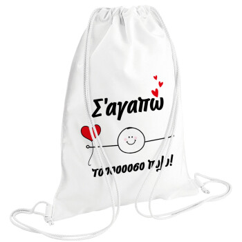 Σ΄αγαπώ τόοοοσο πολύ (Αγόρι)!!!, Backpack pouch GYMBAG white (28x40cm)