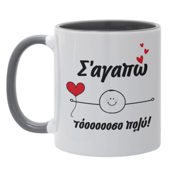 Σ΄αγαπώ τόοοοσο πολύ (Αγόρι)!!!, Mug colored grey, ceramic, 330ml