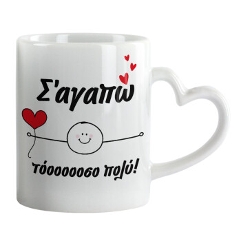 Σ΄αγαπώ τόοοοσο πολύ (Αγόρι)!!!, Mug heart handle, ceramic, 330ml