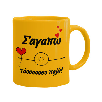 Σ΄αγαπώ τόοοοσο πολύ (Αγόρι)!!!, Ceramic coffee mug yellow, 330ml