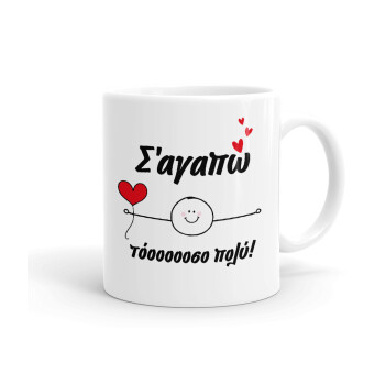 Σ΄αγαπώ τόοοοσο πολύ (Αγόρι)!!!, Ceramic coffee mug, 330ml (1pcs)