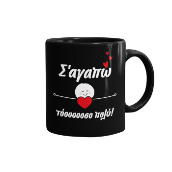 Σ΄αγαπώ τόοοοσο πολύ (Κορίτσι)!!!, Mug black, ceramic, 330ml