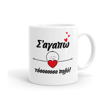 Σ΄αγαπώ τόοοοσο πολύ (Κορίτσι)!!!, Ceramic coffee mug, 330ml (1pcs)
