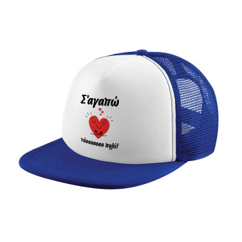 Σ΄αγαπώ τόοοοσο πολύ καρδιά, Child's Soft Trucker Hat with Blue/White Mesh (POLYESTER, CHILD, ONE SIZE)