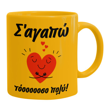 Σ΄αγαπώ τόοοοσο πολύ καρδιά, Ceramic coffee mug yellow, 330ml (1pcs)