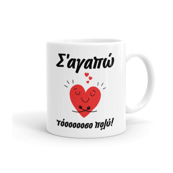 Σ΄αγαπώ τόοοοσο πολύ καρδιά, Ceramic coffee mug, 330ml (1pcs)