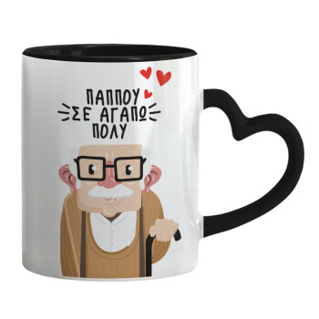 Παππού σε αγαπώ πολύ!, Mug heart black handle, ceramic, 330ml