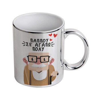 Παππού σε αγαπώ πολύ!, Mug ceramic, silver mirror, 330ml