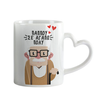 Παππού σε αγαπώ πολύ!, Mug heart handle, ceramic, 330ml