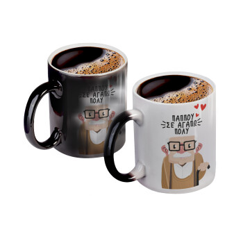 Παππού σε αγαπώ πολύ!, Color changing magic Mug, ceramic, 330ml when adding hot liquid inside, the black colour desappears (1 pcs)