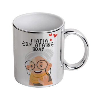 Γιαγιά σε αγαπώ πολύ!, Mug ceramic, silver mirror, 330ml