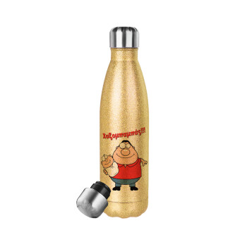 Χαζομπαμπάς, Glitter gold stainless steel thermos bottle, double-walled, 500ml