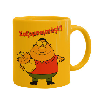 Χαζομπαμπάς, Ceramic coffee mug yellow, 330ml