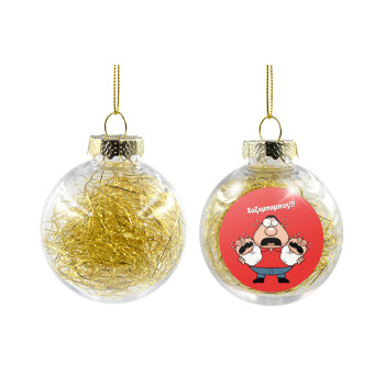 Χαζομπαμπάς σε απόγνωση, Transparent Christmas tree ball ornament with gold filling 8cm