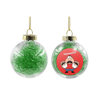 Χαζομπαμπάς σε απόγνωση, Transparent Christmas tree ball ornament with green filling 8cm