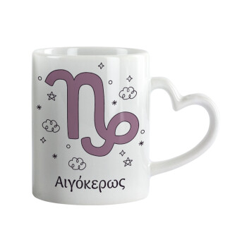 Ζώδια Αιγόκερως, Mug heart handle, ceramic, 330ml