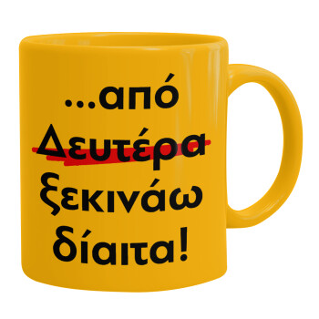 Απο Δευτέρα ξεκινάω δίαιτα, Ceramic coffee mug yellow, 330ml (1pcs)