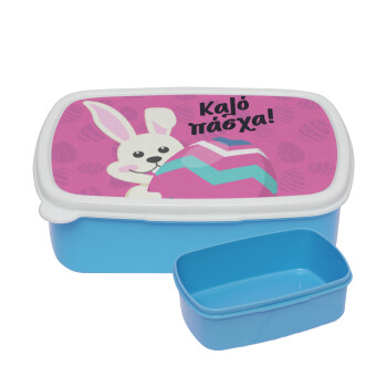Καλό πάσχα, ΜΠΛΕ παιδικό δοχείο φαγητού (lunchbox) πλαστικό (BPA-FREE) Lunch Βox M18 x Π13 x Υ6cm