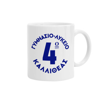 Έμβλημα Σχολικό μπλε κλασικό, Ceramic coffee mug, 330ml (1pcs)