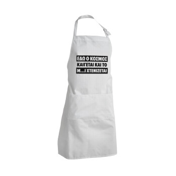 Εδώ ο κόσμος καίγεται και το Μ....Ι χτενίζεται, Adult Chef Apron (with sliders and 2 pockets)