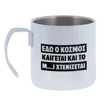 Εδώ ο κόσμος καίγεται και το Μ....Ι χτενίζεται, Mug Stainless steel double wall 400ml