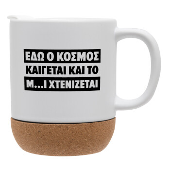 Εδώ ο κόσμος καίγεται και το Μ....Ι χτενίζεται, Ceramic coffee mug Cork (MAT), 330ml (1pcs)