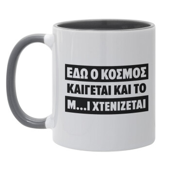 Εδώ ο κόσμος καίγεται και το Μ....Ι χτενίζεται, Mug colored grey, ceramic, 330ml