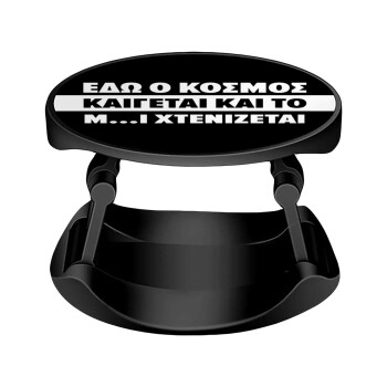 Εδώ ο κόσμος καίγεται και το Μ....Ι χτενίζεται, Phone Holders Stand  Stand Hand-held Mobile Phone Holder