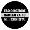 Επιφάνεια κοπής γυάλινη στρογγυλή (30cm)