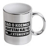 Κούπα κεραμική, ασημένια καθρέπτης, 330ml