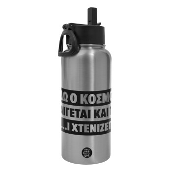 Εδώ ο κόσμος καίγεται και το Μ....Ι χτενίζεται, Metal mug thermo Silver with Straw and Spout Lid (Stainless steel), double wall, 950ml