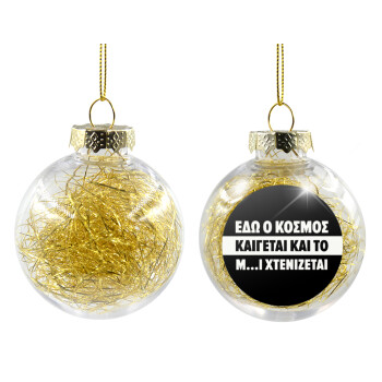 Εδώ ο κόσμος καίγεται και το Μ....Ι χτενίζεται, Transparent Christmas tree ball ornament with gold filling 8cm