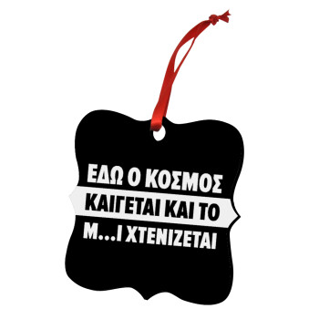 Εδώ ο κόσμος καίγεται και το Μ....Ι χτενίζεται, Christmas ornament polygon wooden 7.5cm