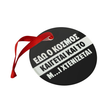 Εδώ ο κόσμος καίγεται και το Μ....Ι χτενίζεται, Christmas ornament glass 9cm