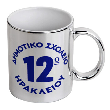 Έμβλημα Σχολικό λευκή, Mug ceramic, silver mirror, 330ml