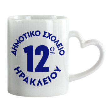 Έμβλημα Σχολικό λευκή, Mug heart handle, ceramic, 330ml