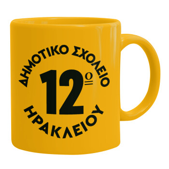 Έμβλημα Σχολικό λευκή, Ceramic coffee mug yellow, 330ml