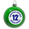 Green Christmas tree ornament bauble 8cm