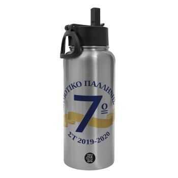 Σχολική μπλε με κορδέλα, Metal mug thermo Silver with Straw and Spout Lid (Stainless steel), double wall, 950ml