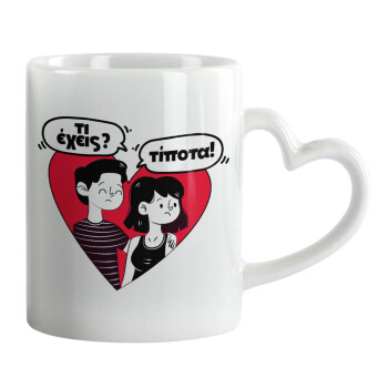 Τι έχεις? Τίποτα!, Mug heart handle, ceramic, 330ml